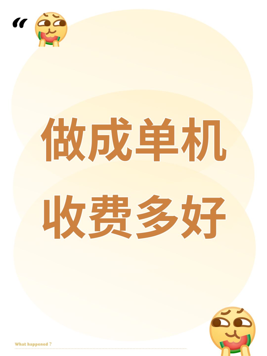 做成单机收费多好 1