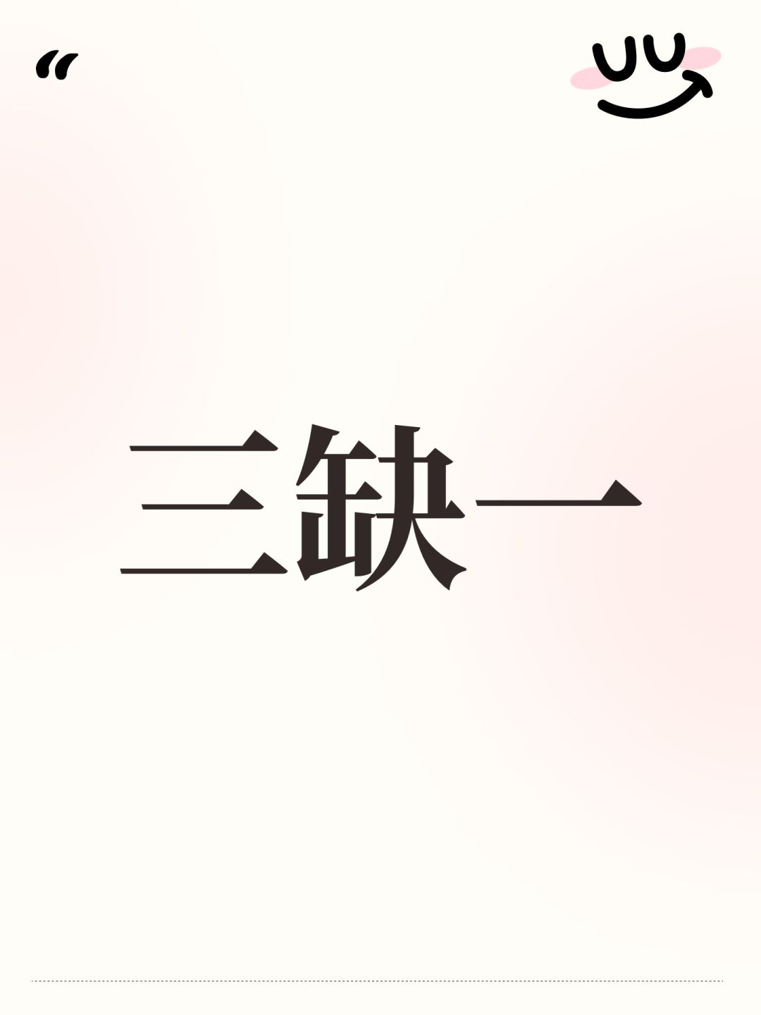 三缺一 1