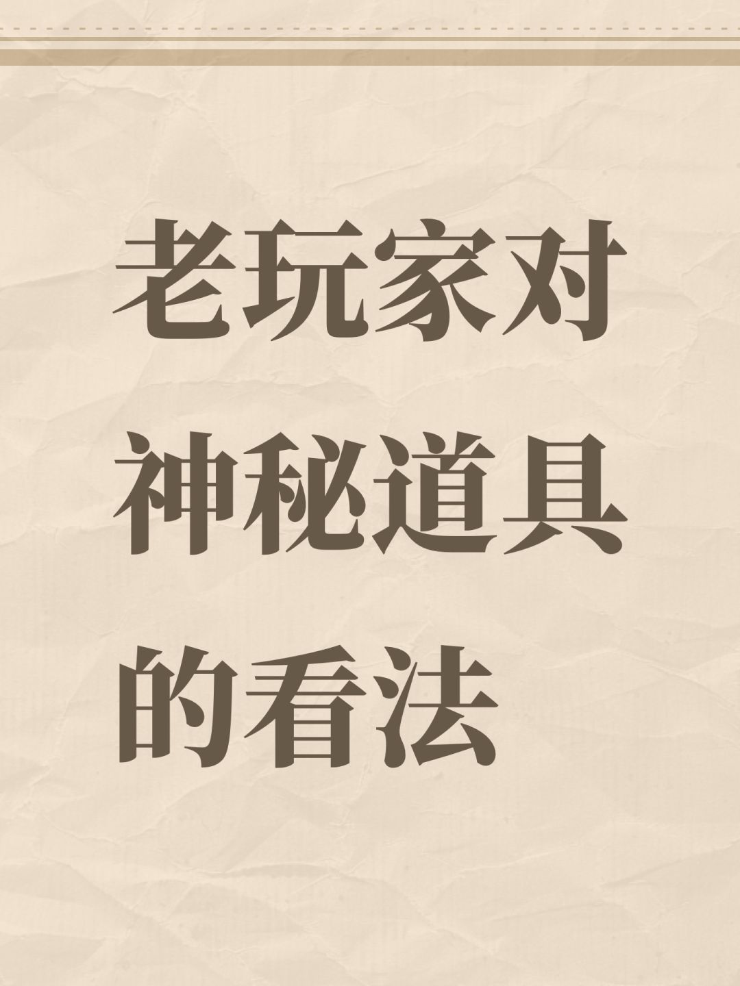 老玩家对神秘道具的看法截图