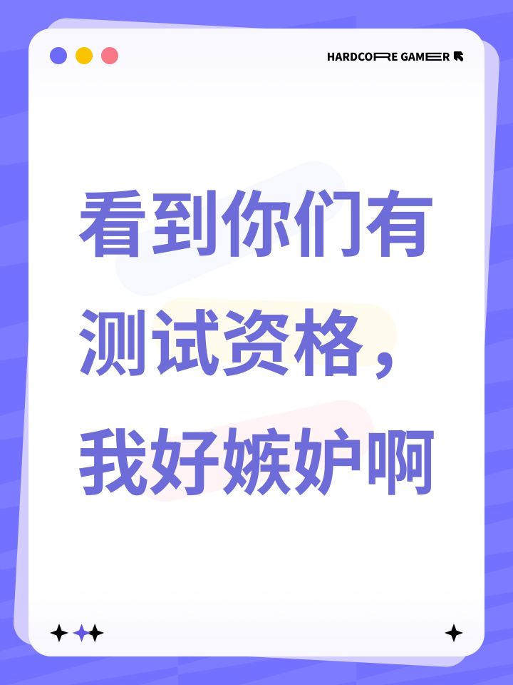 看到你们有测试资格,我好嫉妒啊截图