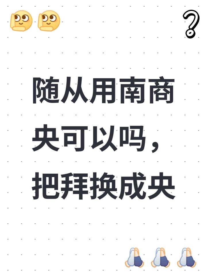#烟雨江湖 随从用南商央可以吗，把拜换成央截图