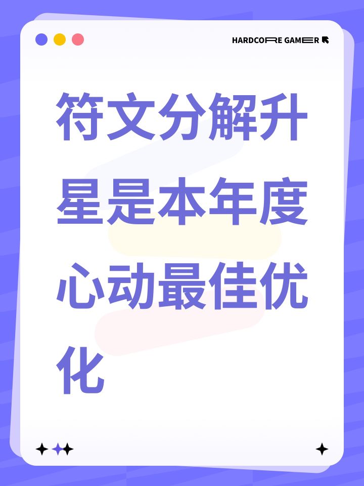 符文分解升星是本年度心动最佳优化截图