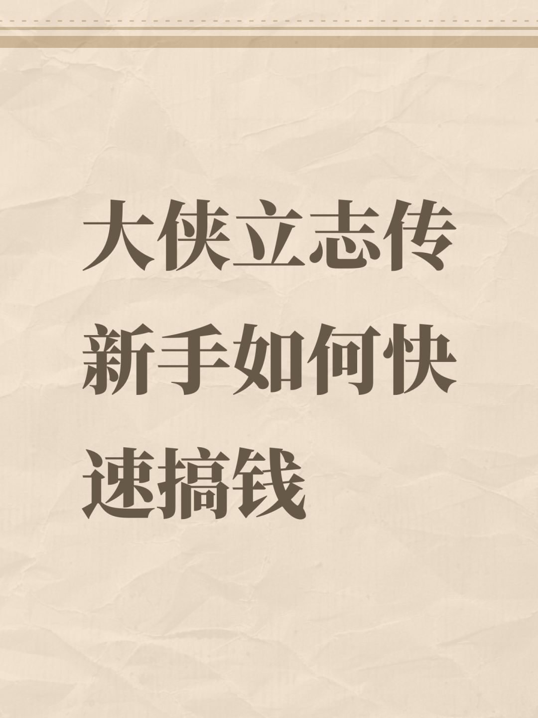 大侠立志传新手如何快速搞钱截图