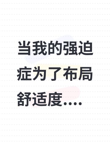 当我的强迫症为了布局舒适度....