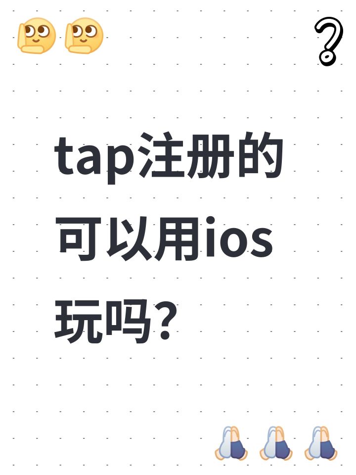 tap注册的可以用ios玩吗？截图