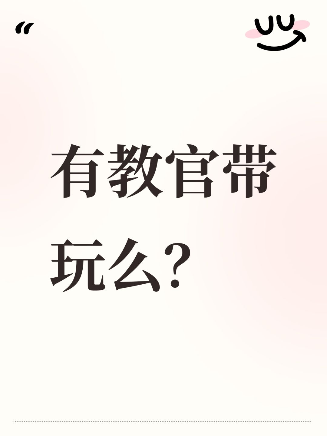 有教官带玩么? 1