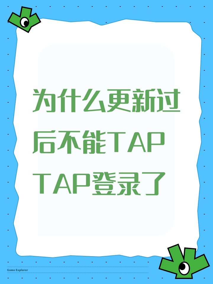 为什么更新过后不能TAP TAP登录了截图