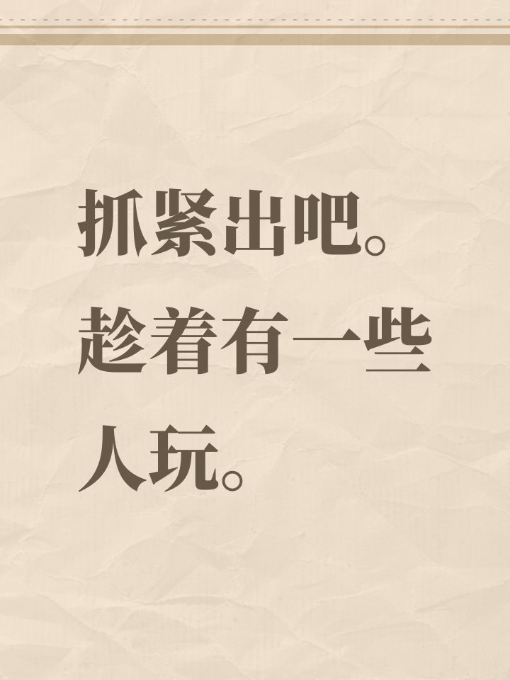 抓紧出吧。趁着有一些人玩。截图
