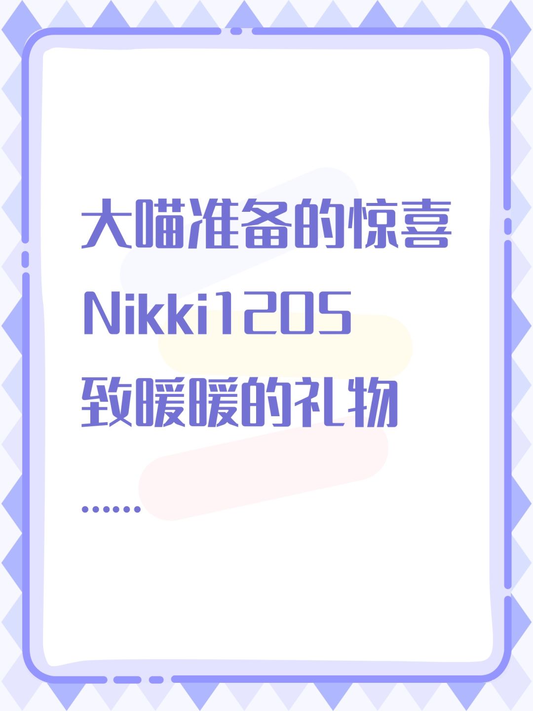 ✨《无限暖暖》公测兑换码截图