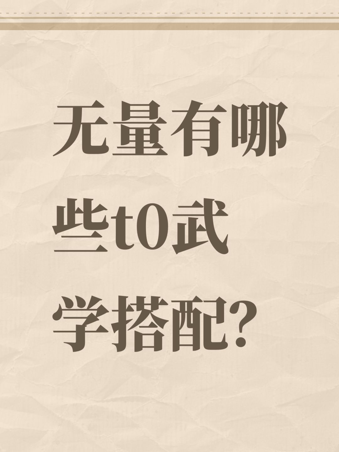 无量有哪些t0武学搭配? 1
