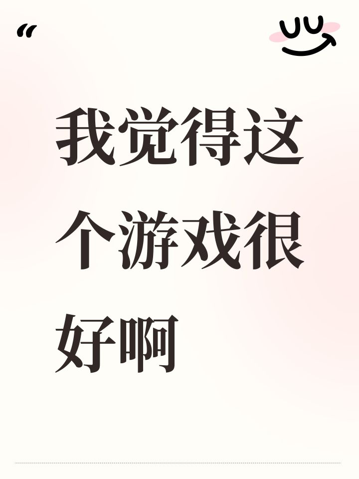 我觉得这个游戏很好啊截图
