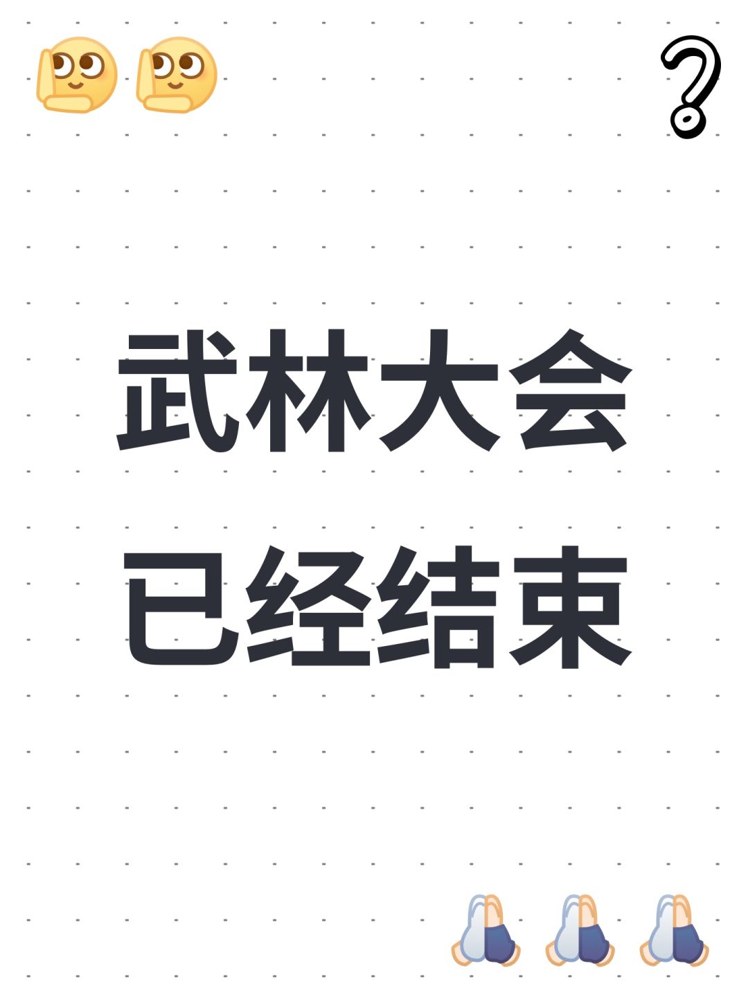 武林大会已经结束 1
