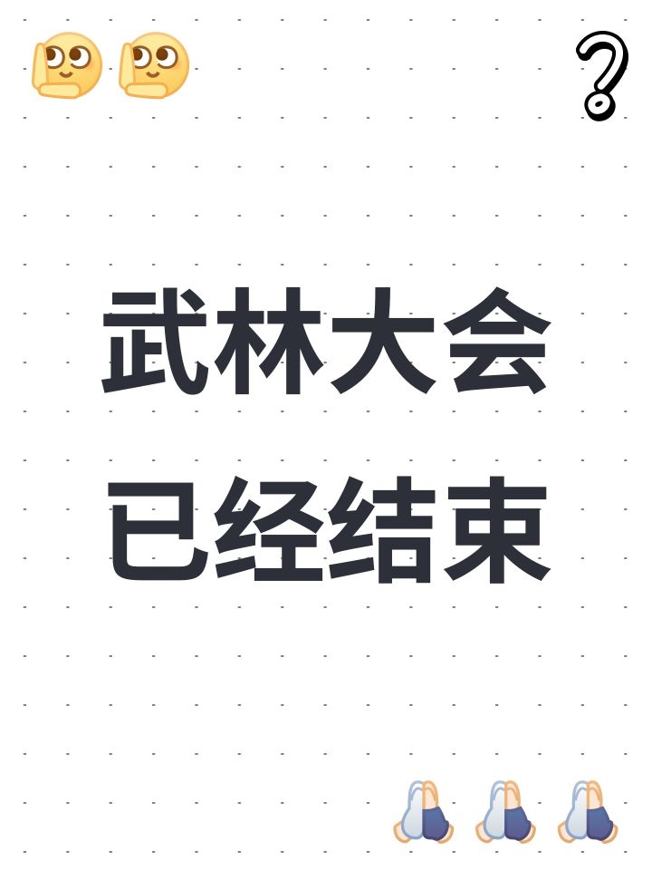 武林大会已经结束截图
