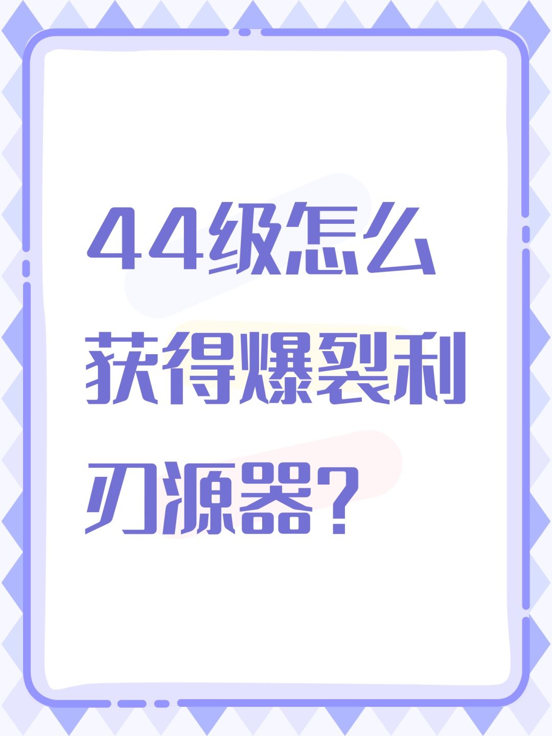 44级怎么获得爆裂利刃源器? 1
