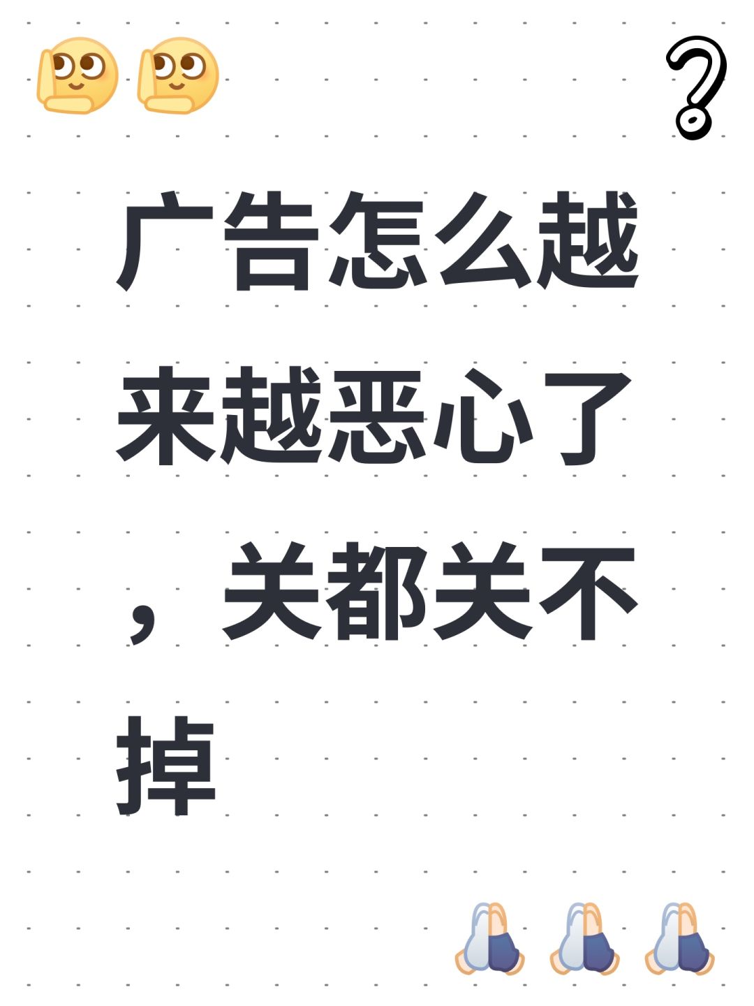 广告怎么越来越恶心了,关都关不掉 1