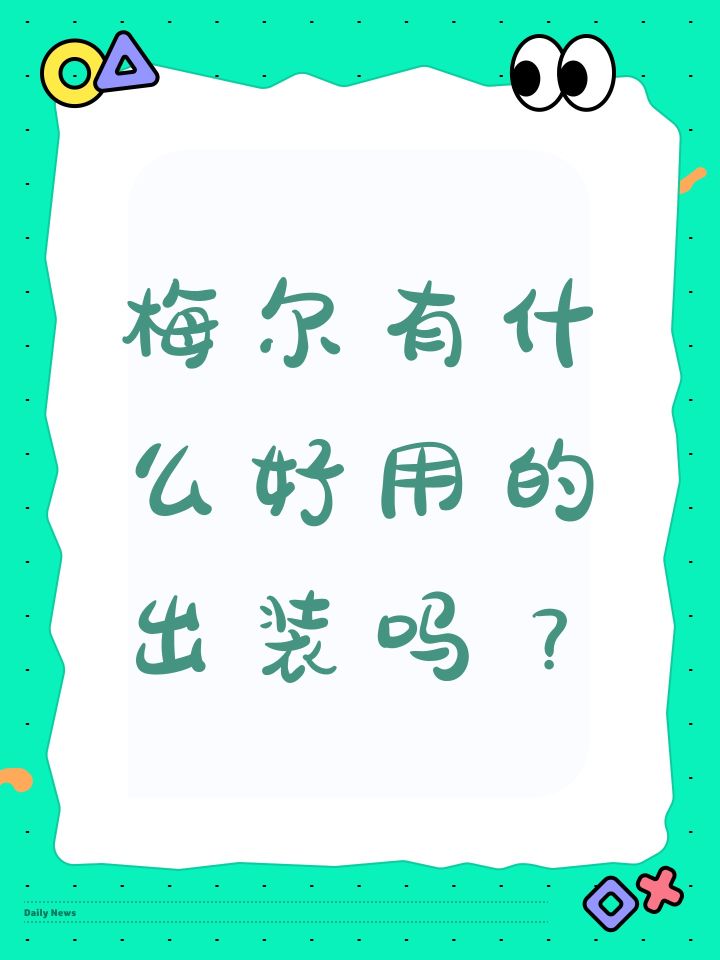 梅尔有什么好用的出装吗？截图