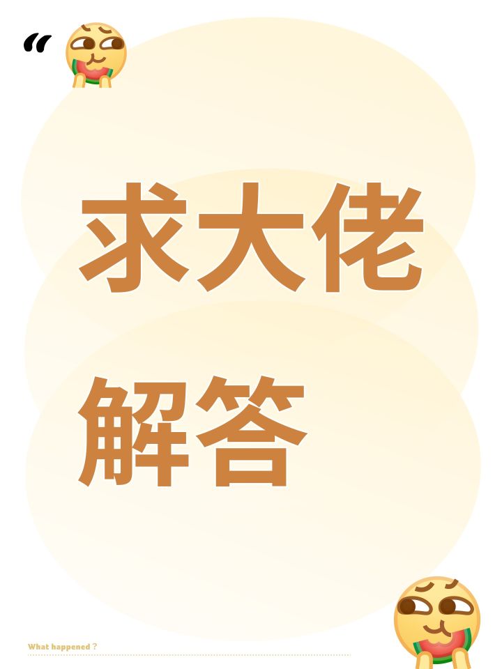求大佬解答截图
