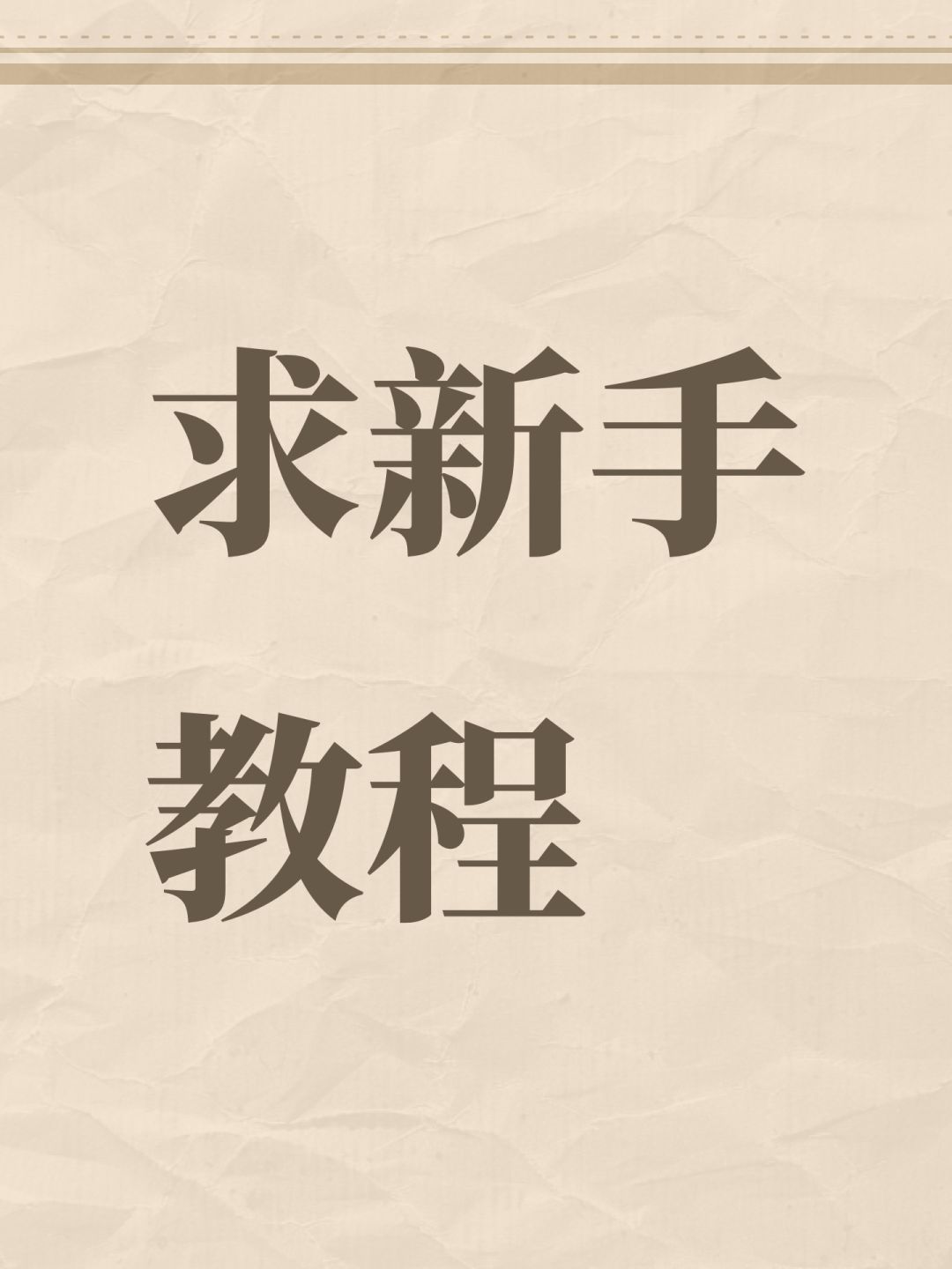求新手教程 1