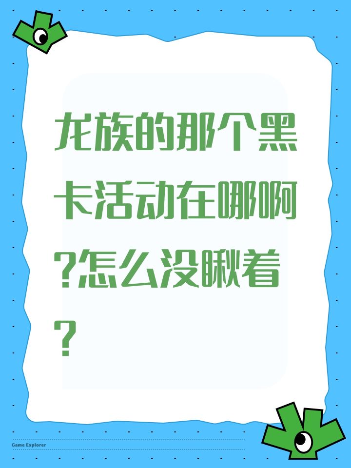 龙族的那个黑卡活动在哪啊?怎么没瞅着?截图