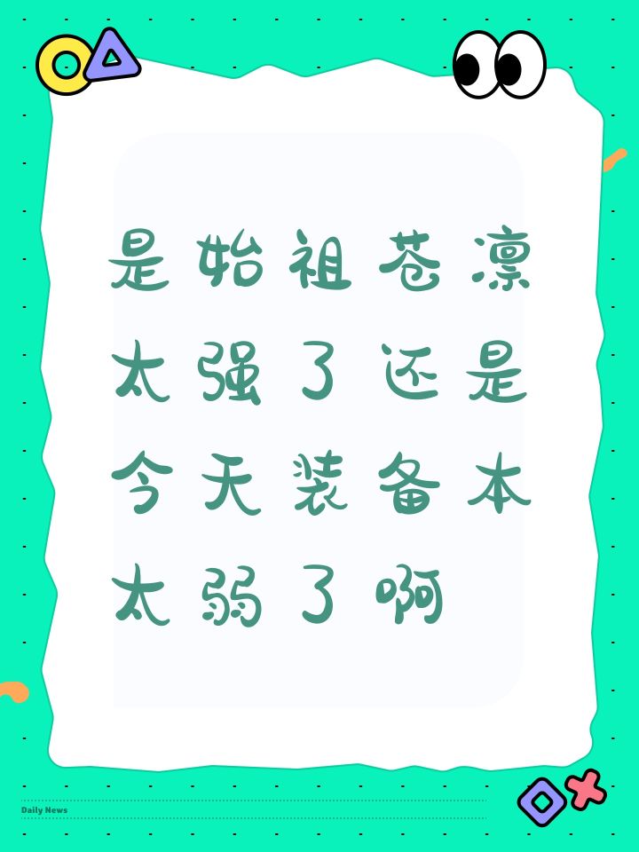 是始祖苍凛太强了还是今天装备本太弱了啊截图