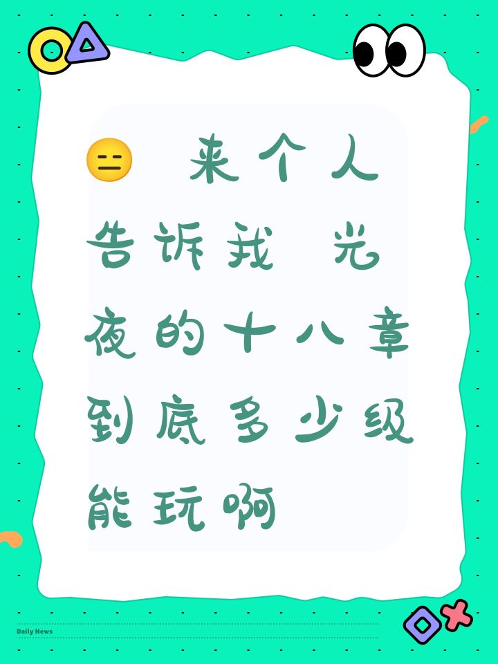 😑 来个人告诉我 光夜的十八章到底多少级能玩啊
神经 我48的时候提示50开放 现在我50了又说52 到底多少啊 别我52又说54才行吧 卡住的那一瞬间都想弃游不玩了 多少级能玩只说不行吗 非得搞这出[表情_怒]截图