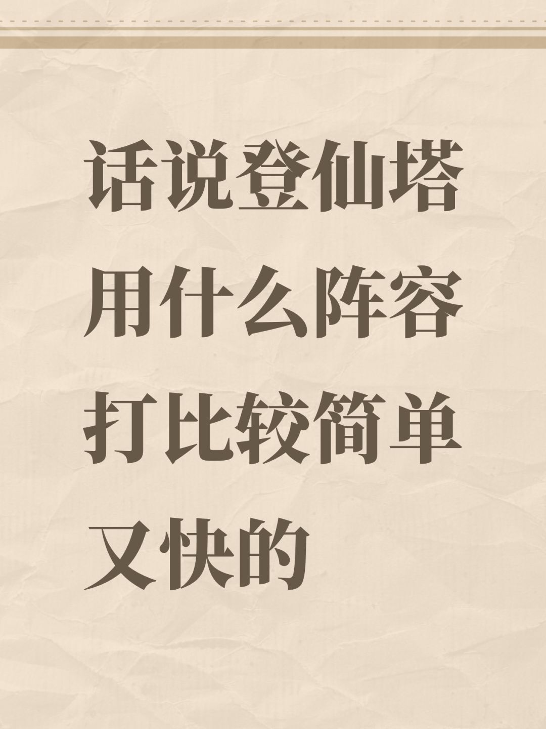 话说登仙塔用什么阵容打比较简单又快的 1