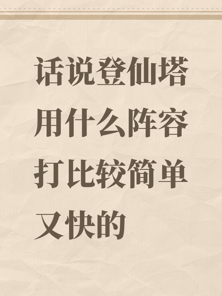 话说登仙塔用什么阵容打比较简单又快的截图