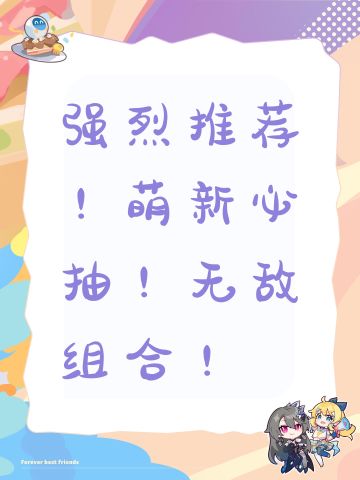强烈推荐！萌新必抽！无敌组合！