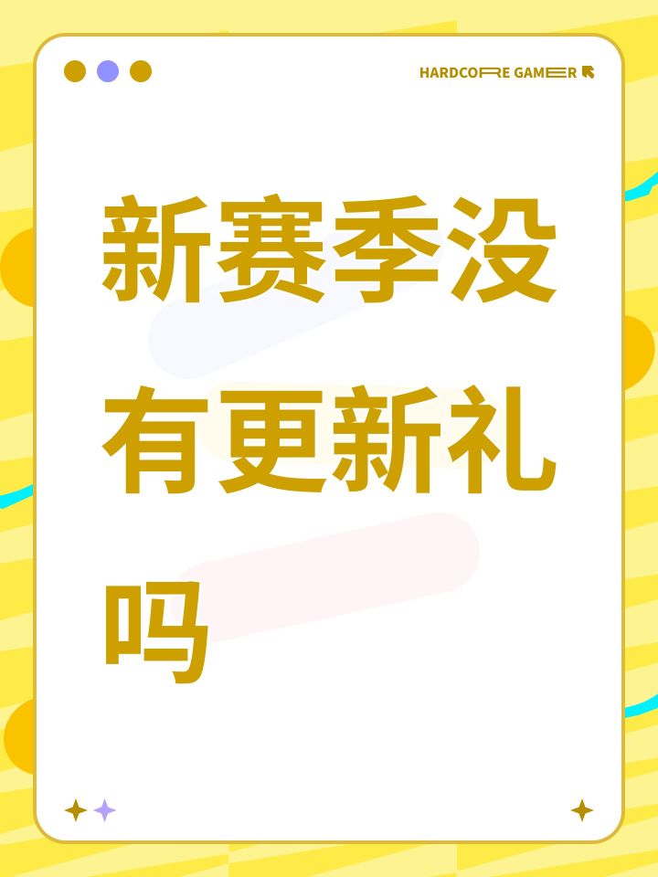 新赛季没有更新礼吗截图