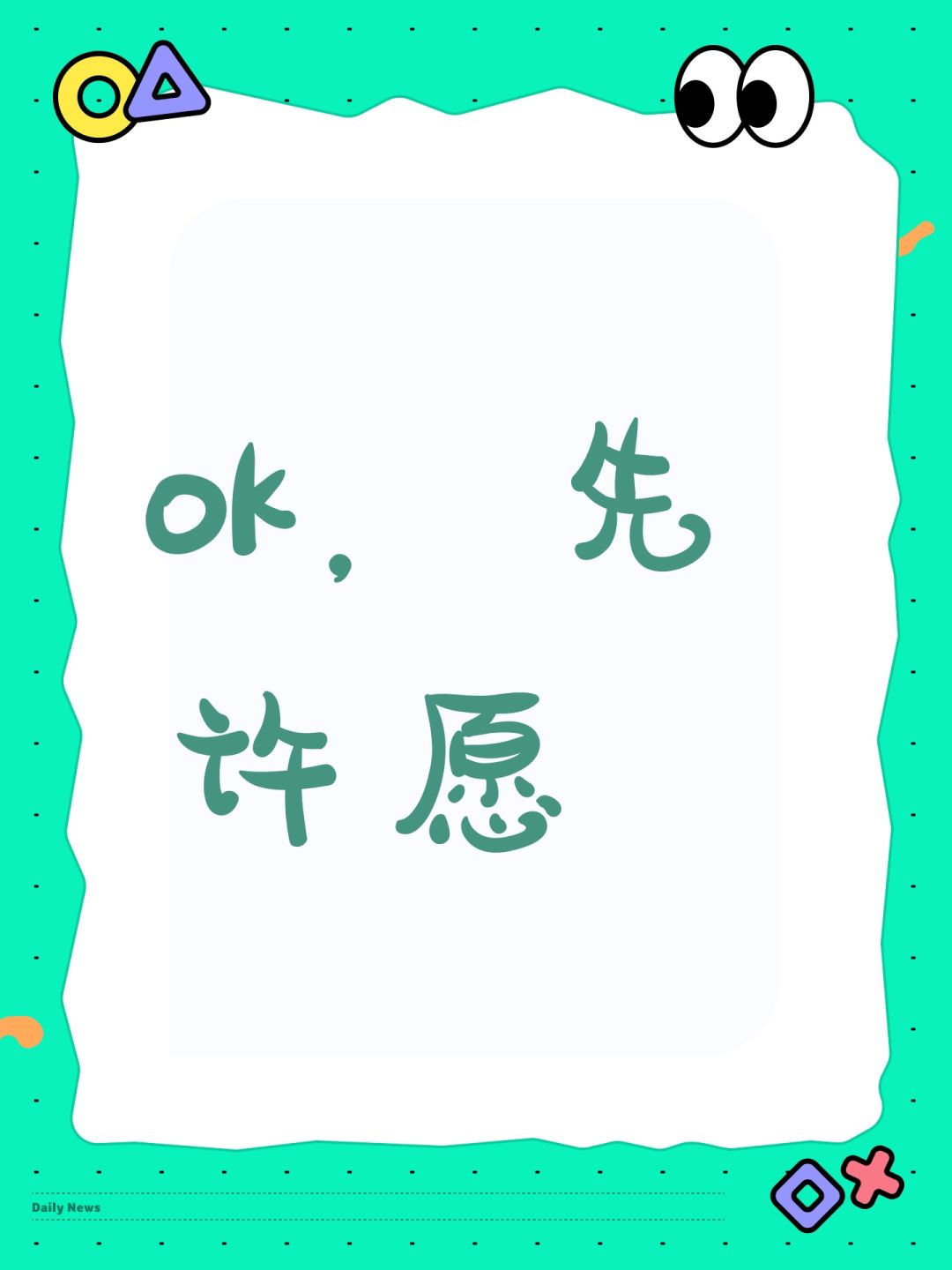 ok,先许愿 1