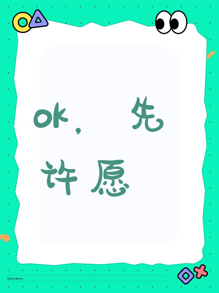 ok,先许愿截图