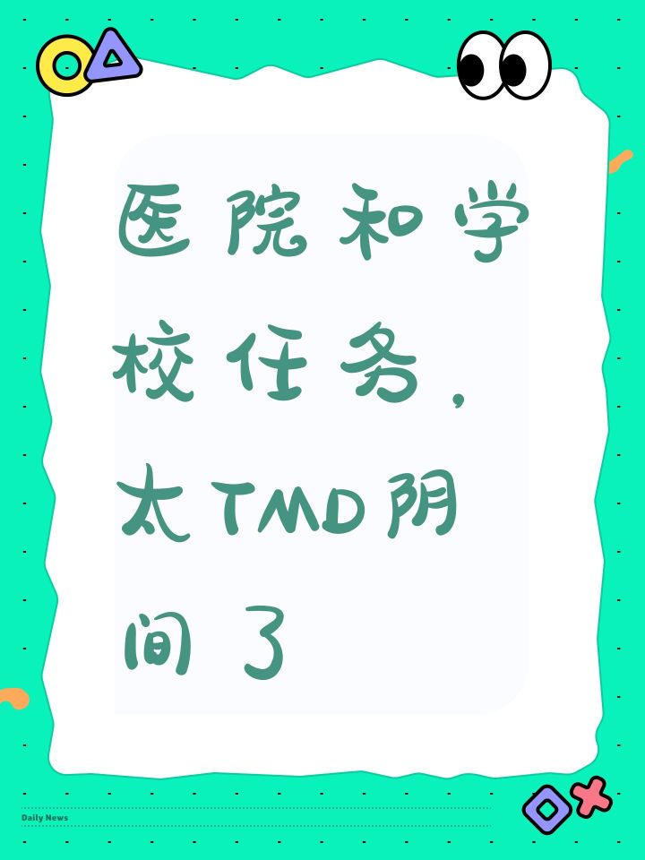 医院和学校任务,太TMD阴间了截图