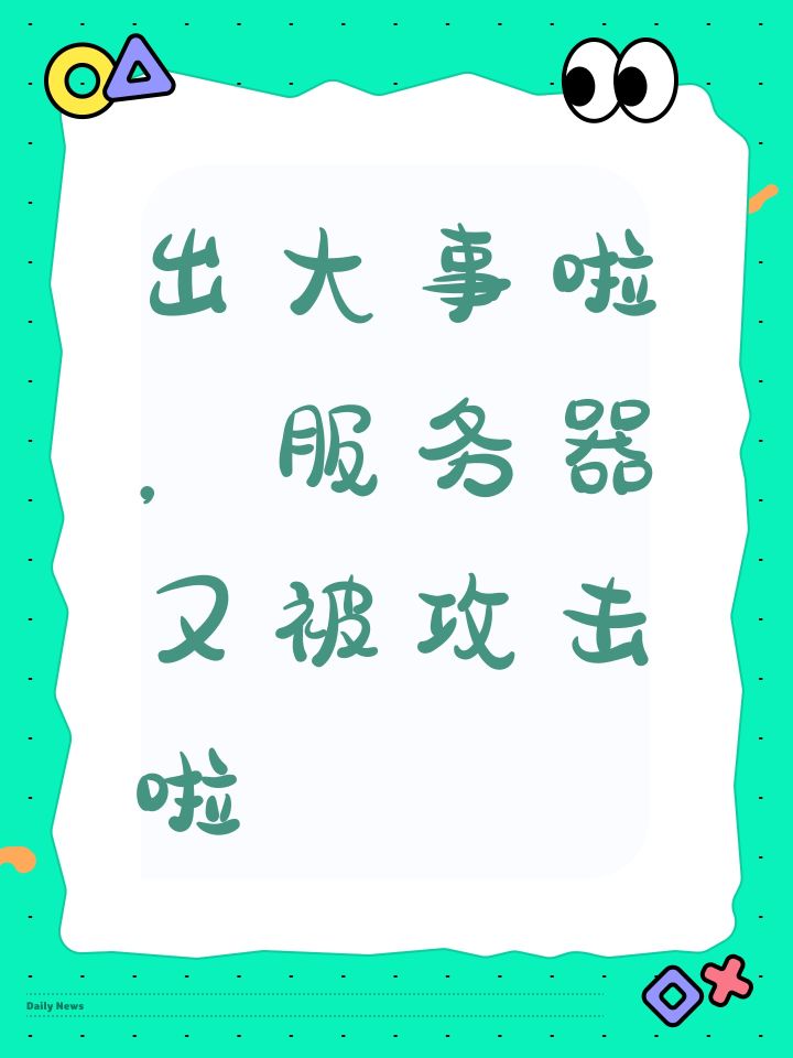 出大事啦,服务器又被攻击啦截图