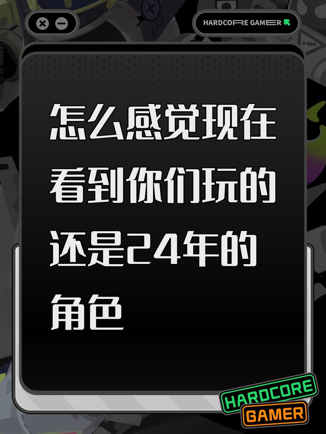 怎么感觉现在看到你们玩的还是24年的角色 1