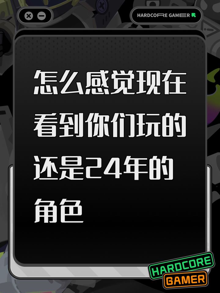 怎么感觉现在看到你们玩的还是24年的角色截图