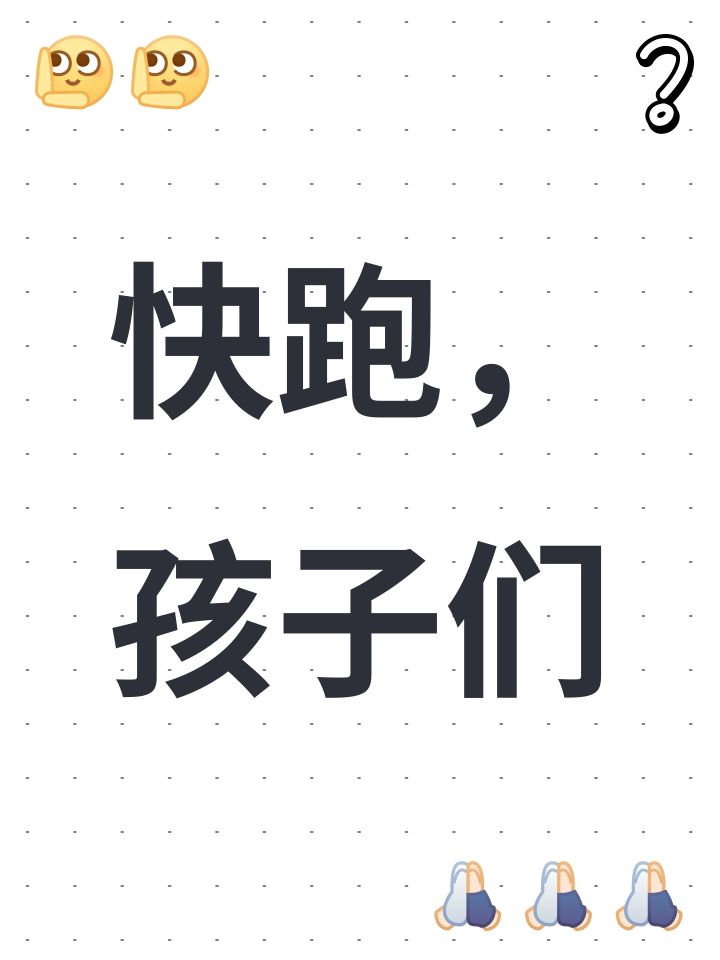 快跑,孩子们截图