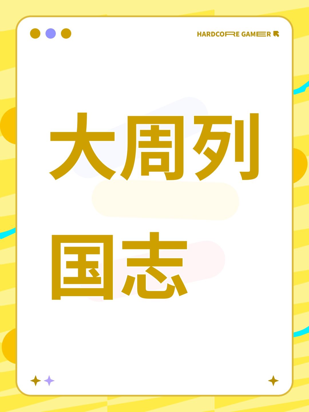 大周列国志 1