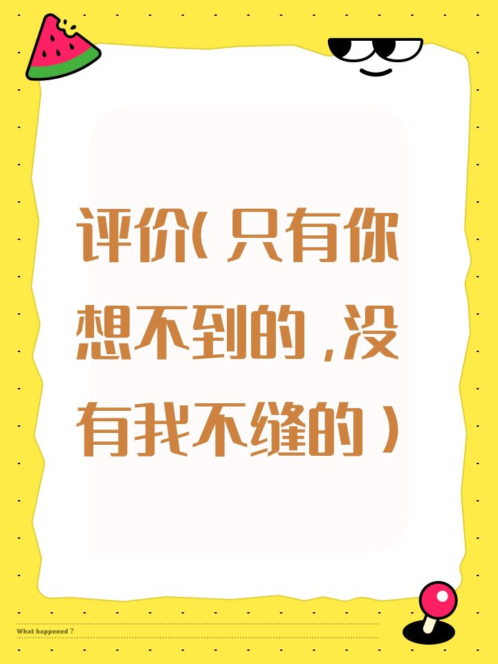 评价（已卸载，忘记截图了）截图
