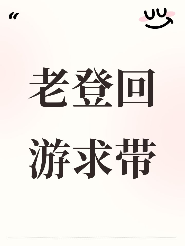 老登回游求带截图