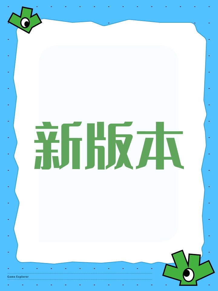 新版本截图