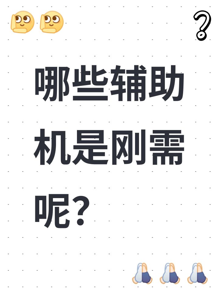 哪些辅助机是刚需呢?截图