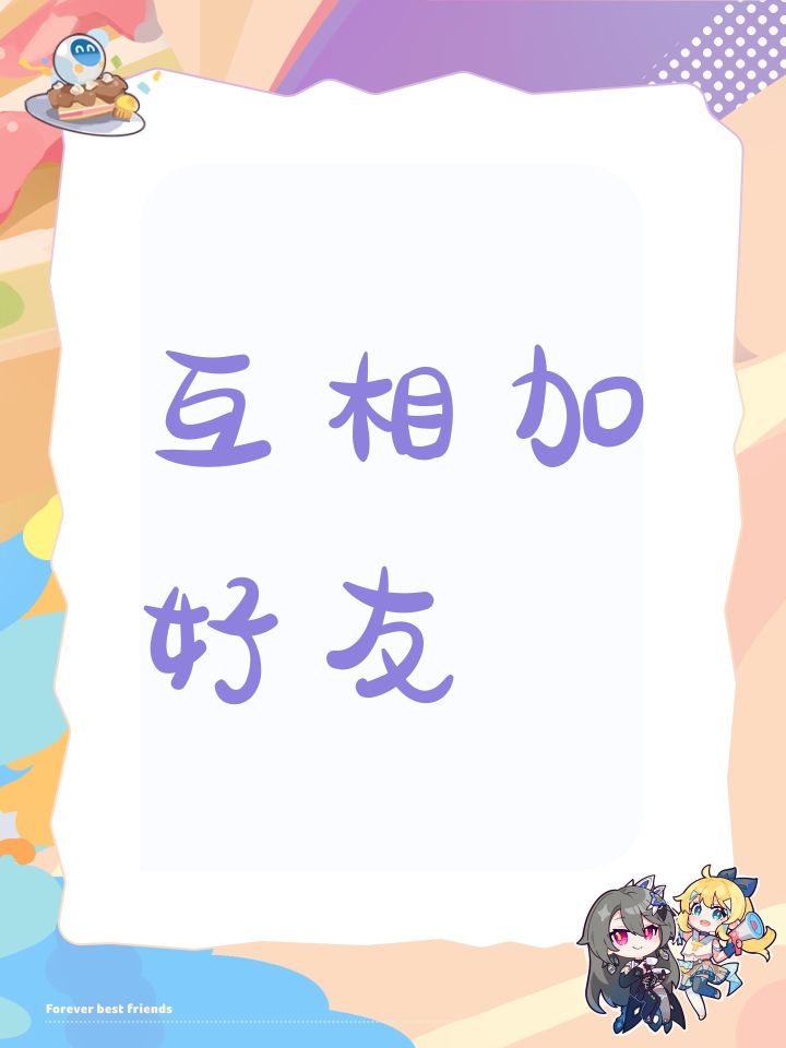 互相加好友截图