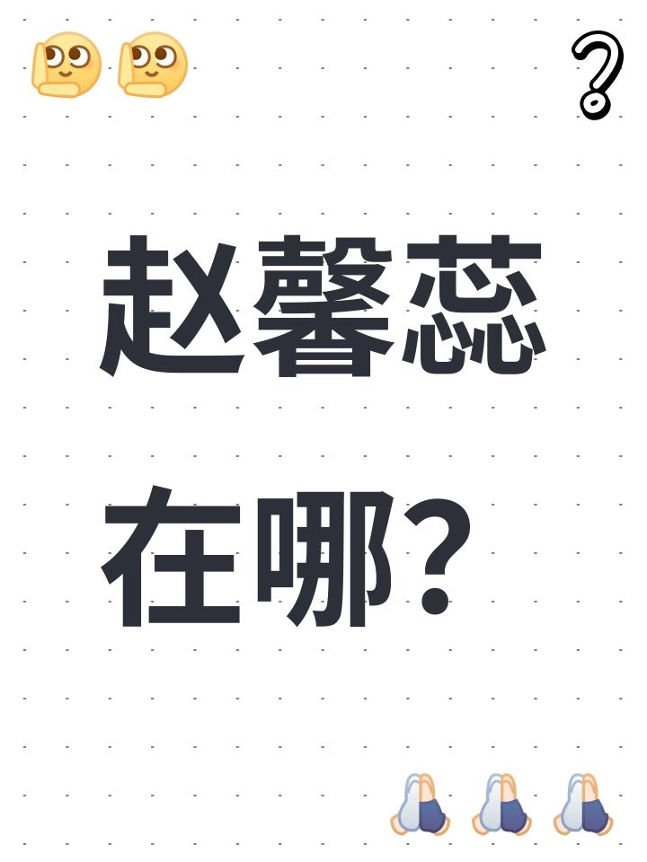 赵馨蕊在哪?截图