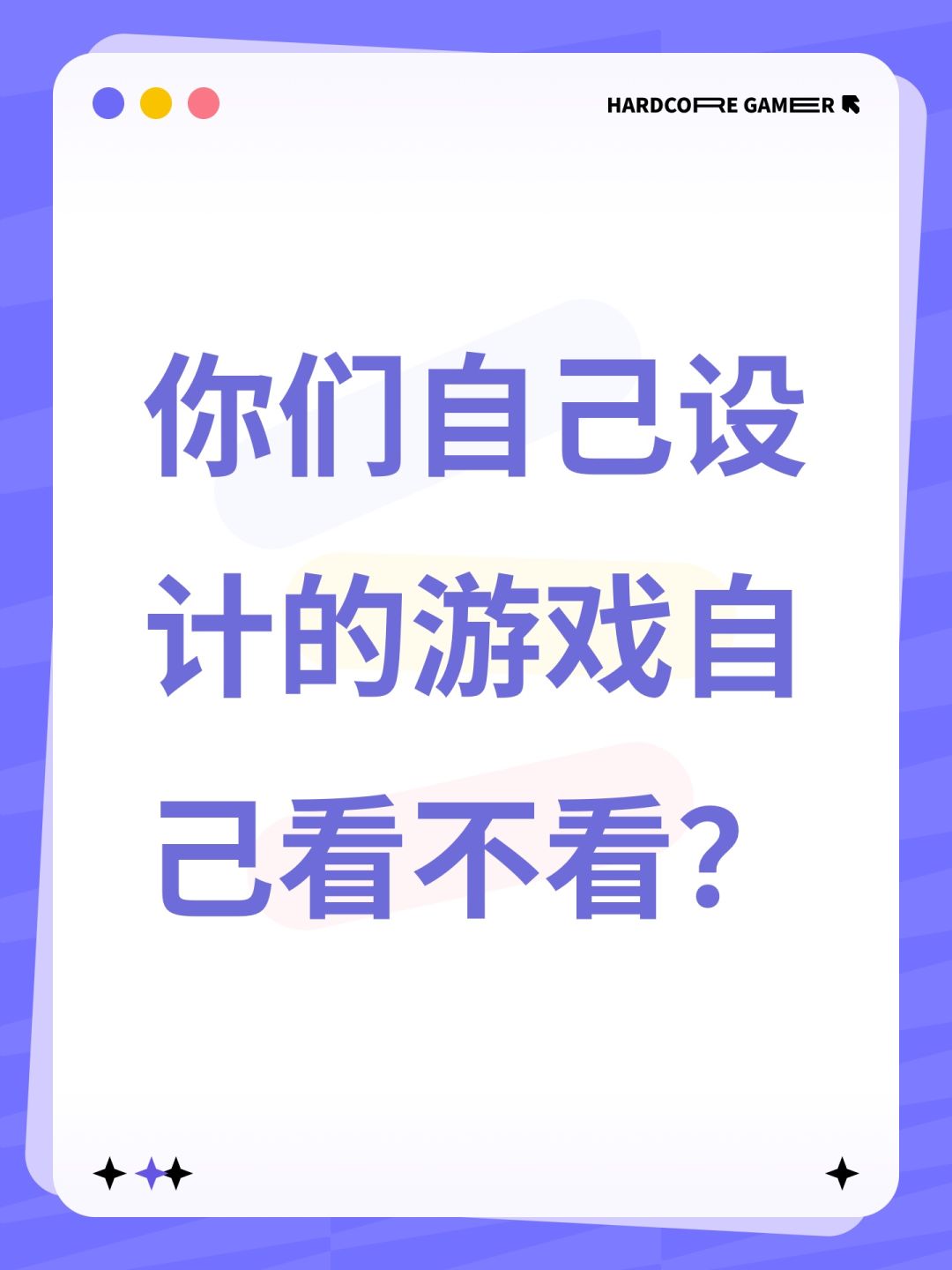 你们自己设计的游戏自己看不看? 1