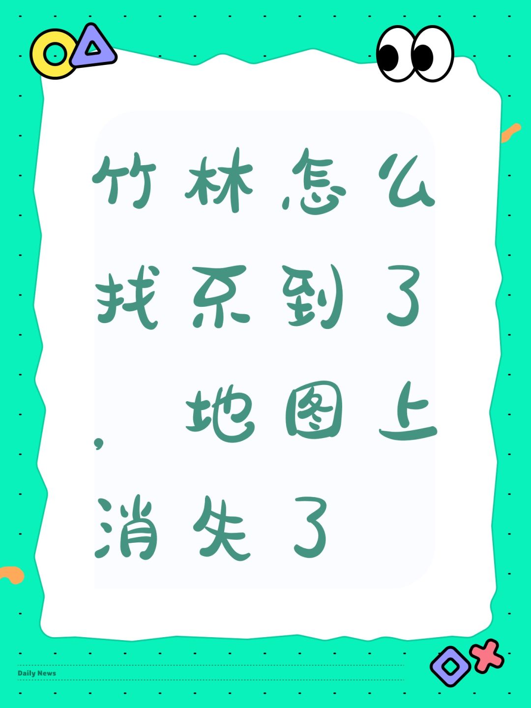 竹林怎么找不到了,地图上消失了 1