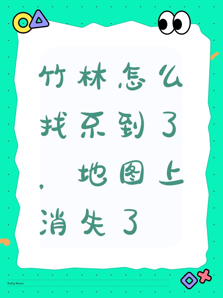 竹林怎么找不到了，地图上消失了截图