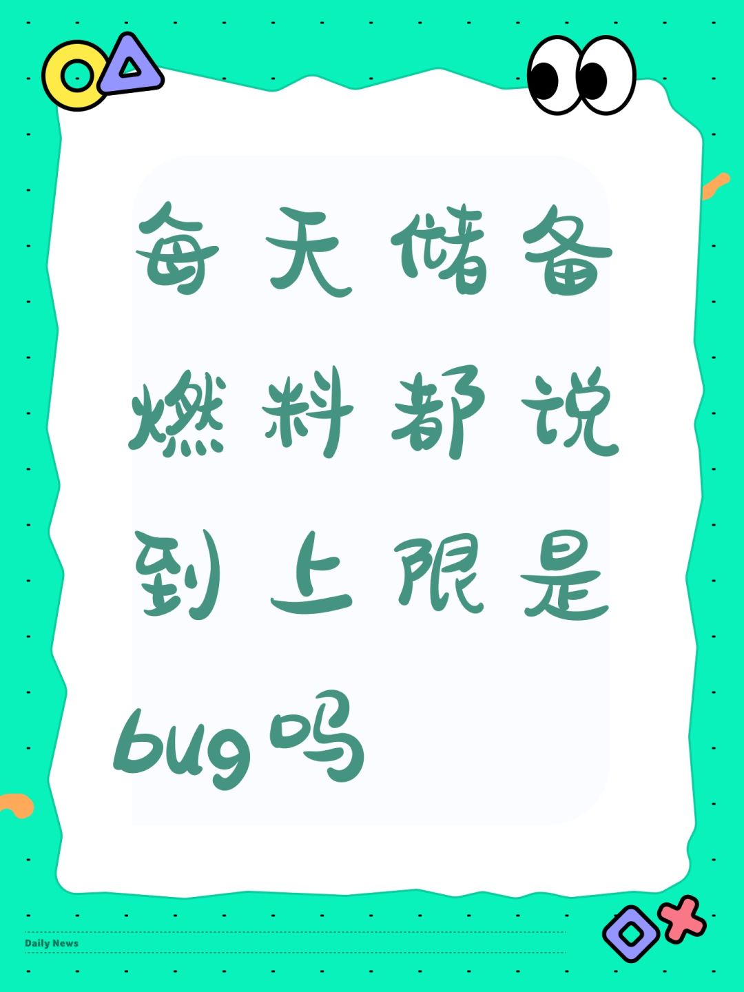 每天储备燃料都说到上限是bug吗 1