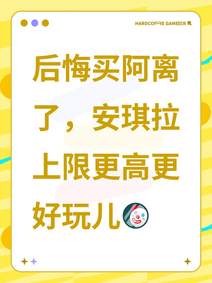 后悔买阿离了，安琪拉上限更高更好玩儿[表情_丑竟己]截图