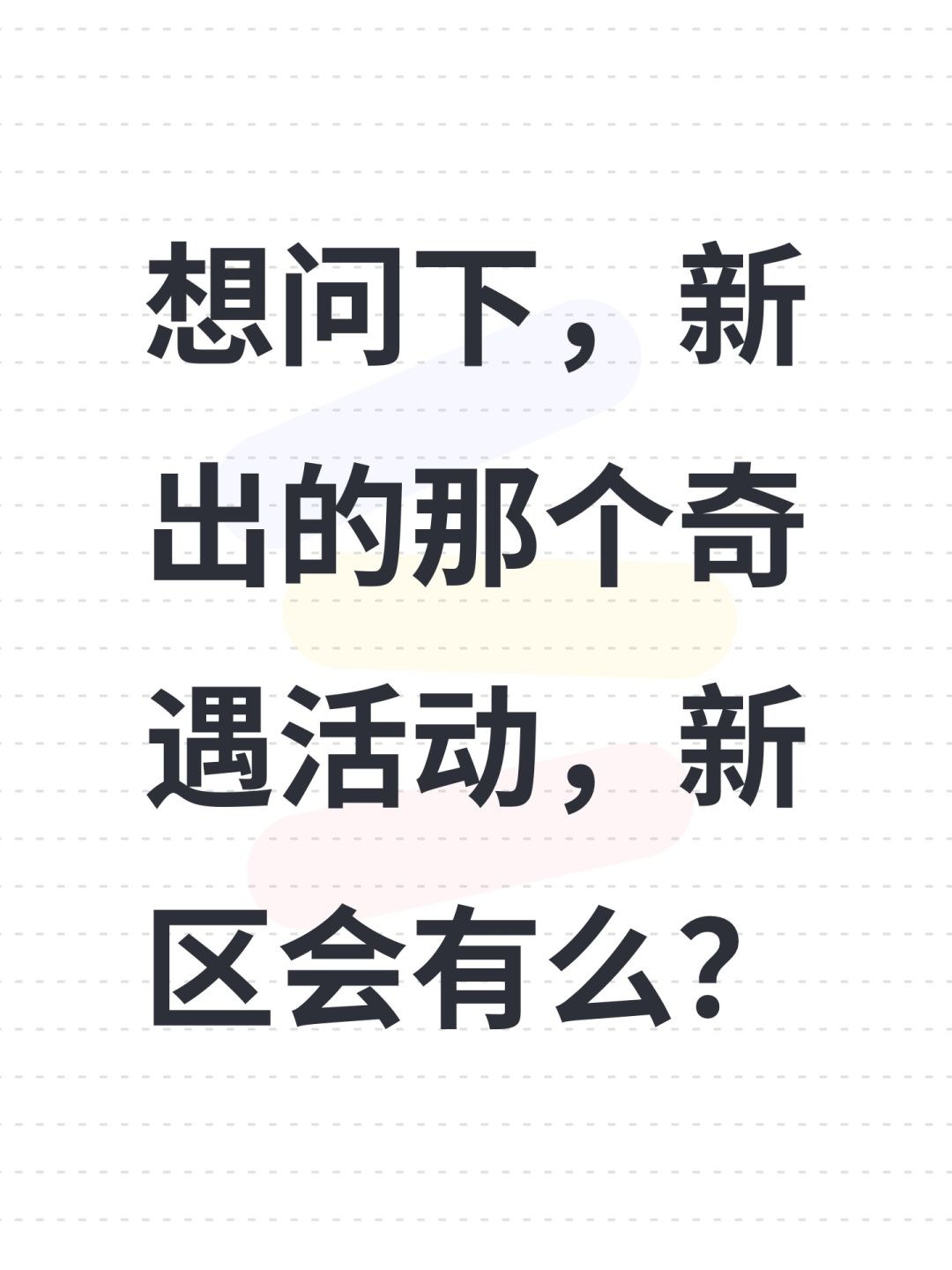 想问下,新出的那个奇遇活动,新区会有么? 1