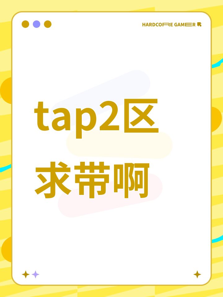 tap2区求带啊截图